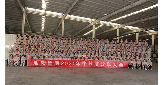 搶抓機(jī)遇，盡善盡美｜旭陽集團(tuán)2021年中總結(jié)分享大會(huì)圓滿閉幕