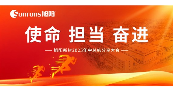  使命 擔(dān)當(dāng) 奮進(jìn)！旭陽新材 2025 年中總結(jié)分享大會圓滿落幕！